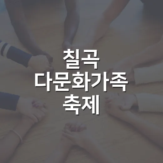 칠곡 다문화가족 축제, 가족 나들이 명소로