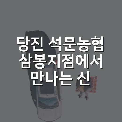 당진 석문농협 삼봉지점에서 만나는 신선한 지역 농산물