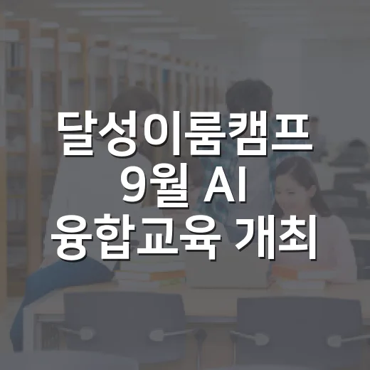 달성이룸캠프 9월 AI 융합교육 개최