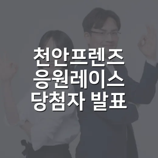 천안프렌즈 응원레이스 당첨자 발표