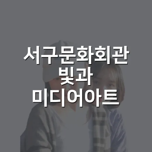 서구문화회관 빛과 미디어아트 야경 산책