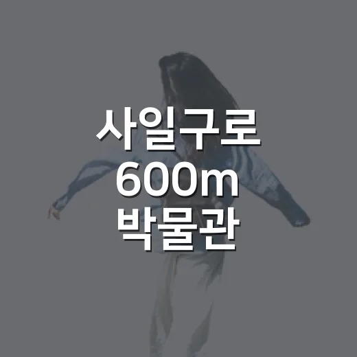 사일구로 600m 박물관 상권투어 신청하세요