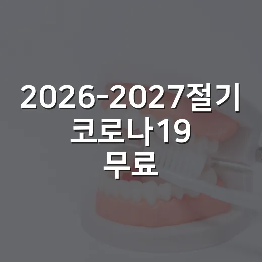 2026-2027절기 코로나19 무료접종 시작