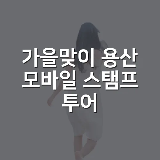 가을맞이 용산 모바일 스탬프 투어