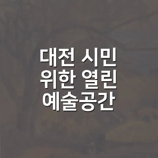 대전 시민 위한 열린 예술공간 에이블스퀘어