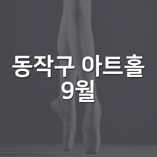 동작구 아트홀 9월, 가족과 함께하는 문화축제