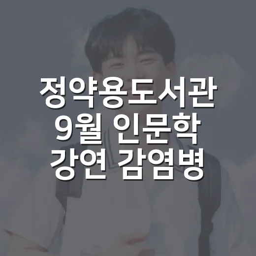 정약용도서관 9월 인문학 강연 감염병과 세계사