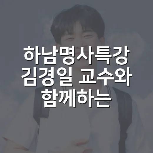 하남명사특강 김경일 교수와 함께하는 행복의 기술