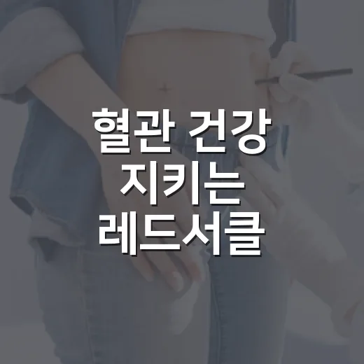 혈관 건강 지키는 레드서클 캠페인