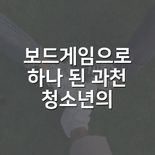 보드게임으로 하나 된 과천 청소년의 주말