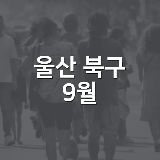 울산 북구 9월, 다채로운 가을 축제와 문화행사