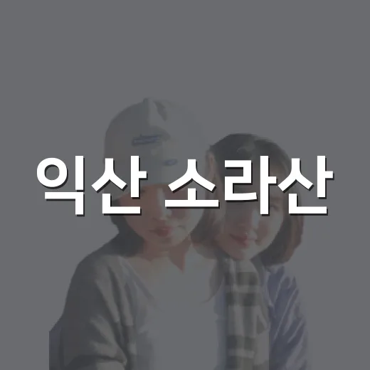 익산 소라산, 도심 속 청량 숲의 비밀