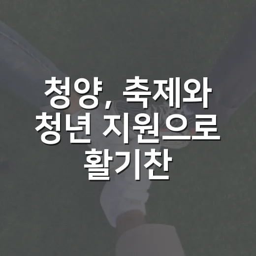청양, 축제와 청년 지원으로 활기찬 가을 맞이