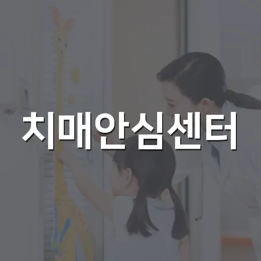 치매안심센터, 지역사회 든든한 치매 지원망