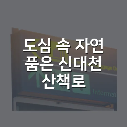 도심 속 자연 품은 신대천 산책로