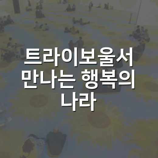 트라이보울서 만나는 행복의 나라