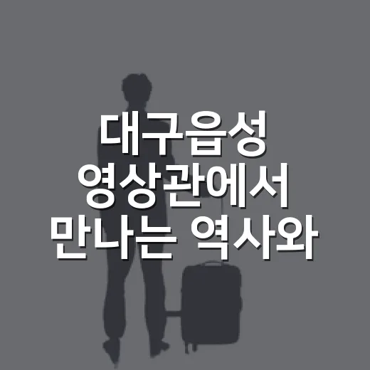 대구읍성 영상관에서 만나는 역사와 문화