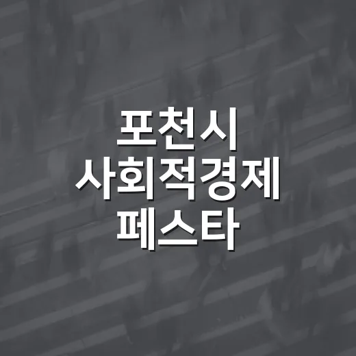 포천시 사회적경제 페스타, 가치소비의 장 열린다