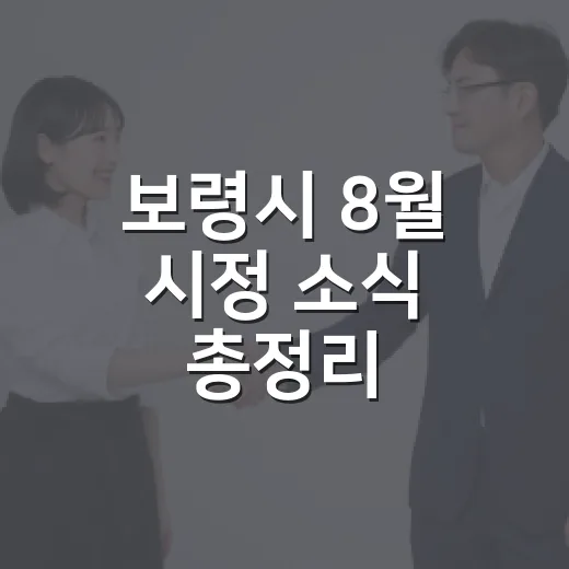 보령시 8월 시정 소식 총정리
