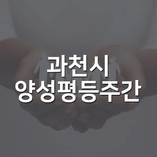 과천시 양성평등주간, 모두 함께하는 축제