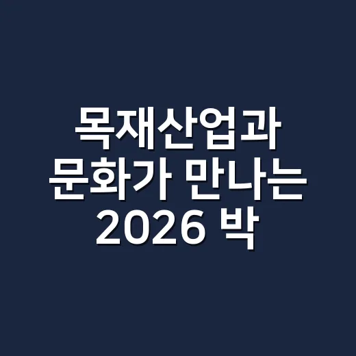 목재산업과 문화가 만나는 2026 박람회