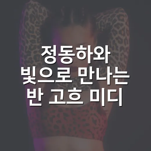 정동하와 빛으로 만나는 반 고흐 미디어아트 콘서트