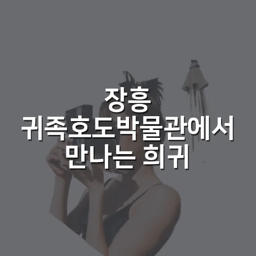 장흥 귀족호도박물관에서 만나는 희귀 호두의 세계
