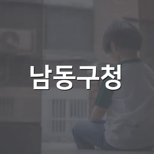 남동구청, 2026 SNS 대상 투표 이벤트 시작
