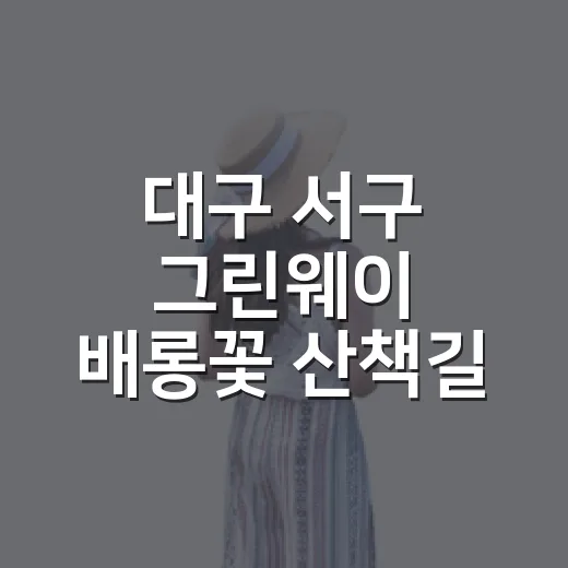 대구 서구 그린웨이 배롱꽃 산책길