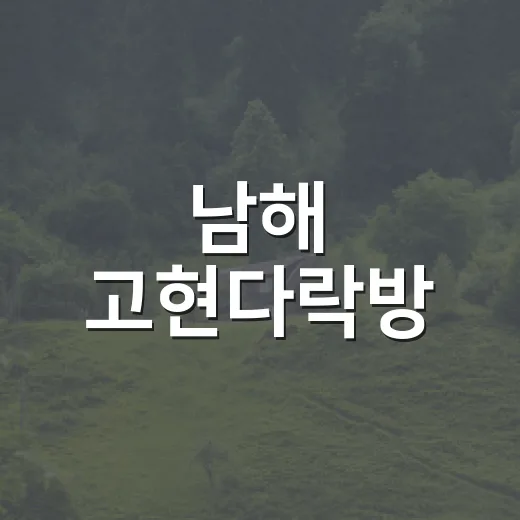 남해 고현다락방, 주민 사랑방으로 거듭나다