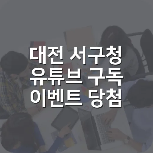대전 서구청 유튜브 구독 이벤트 당첨자 발표