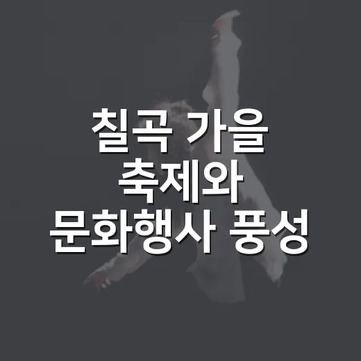 칠곡 가을 축제와 문화행사 풍성
