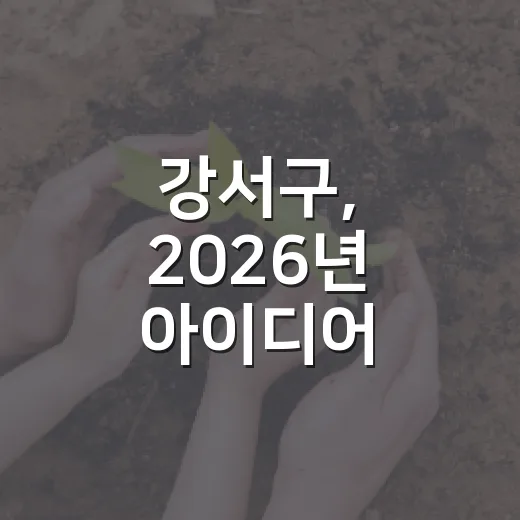 강서구, 2026년 아이디어 공모전 개최
