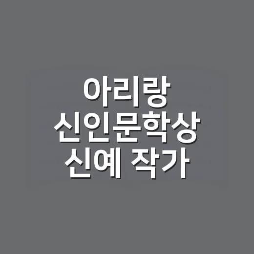 아리랑 신인문학상 신예 작가 공모