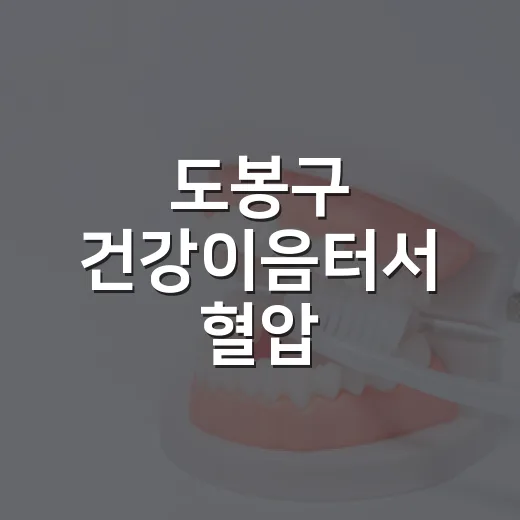 도봉구 건강이음터서 혈압·혈당 무료 검사
