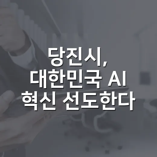당진시, 대한민국 AI 혁신 선도한다