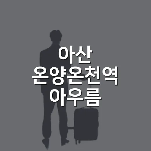 아산 온양온천역 아우름, 무료 복합문화공간
