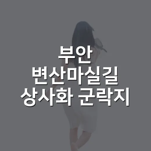 부안 변산마실길 상사화 군락지 개화 현황