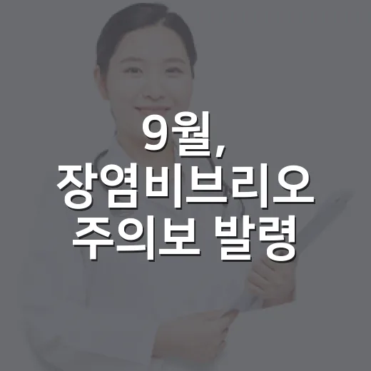 9월, 장염비브리오 주의보 발령