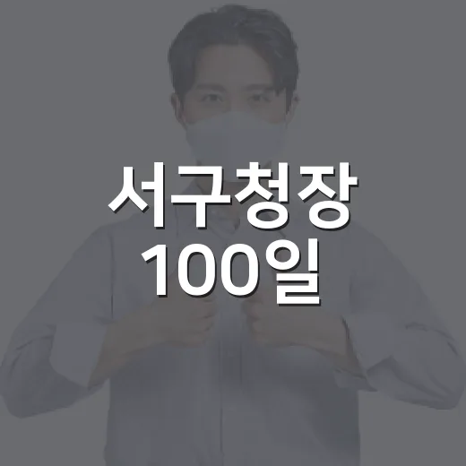 서구청장 100일, 시온보육원 현장 점검