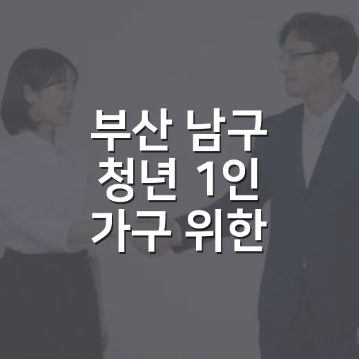 부산 남구 청년 1인 가구 위한 혼라이프 키트 지원