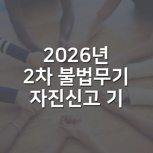 2026년 2차 불법무기 자진신고 기간 안내