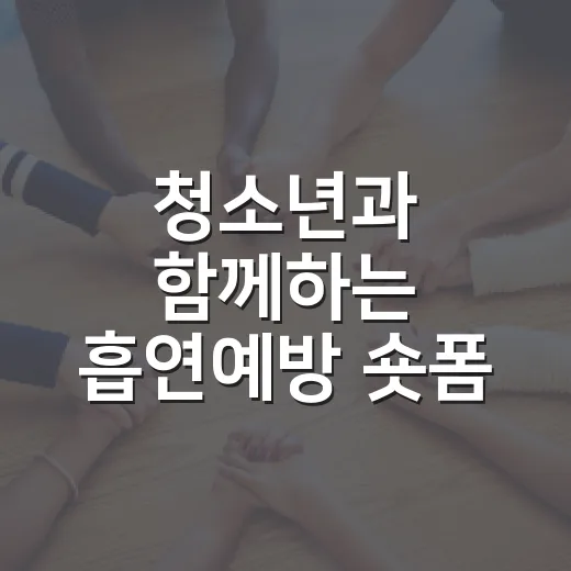 청소년과 함께하는 흡연예방 숏폼 영상 공모