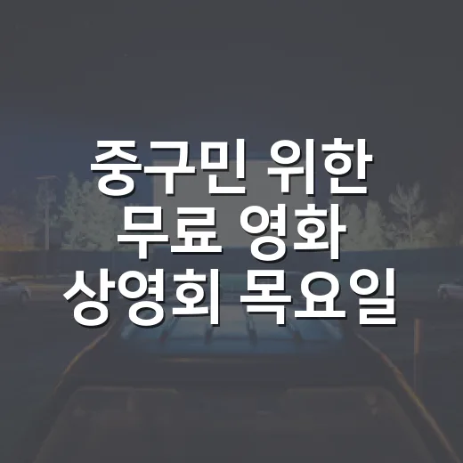 중구민 위한 무료 영화 상영회 목요일N씨네마