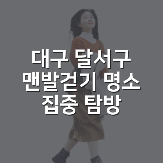 대구 달서구 맨발걷기 명소 집중 탐방