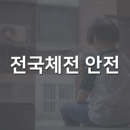 전국체전 안전, 불법촬영부터 상담까지 철저 대비