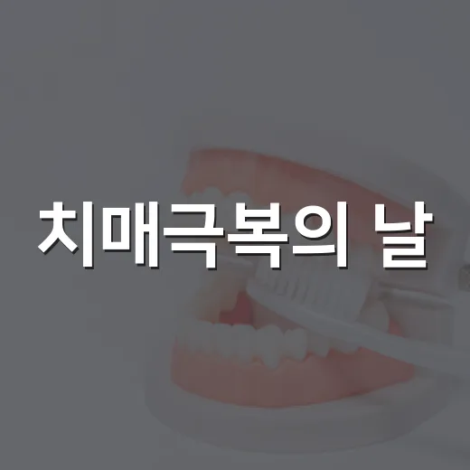 치매극복의 날, 김포시민과 함께하는 기억 지키기