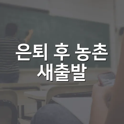 은퇴 후 농촌 새출발, 귀농·귀촌 탐색교육