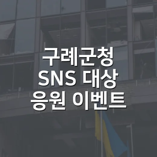 구례군청 SNS 대상 응원 이벤트