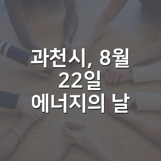 과천시, 8월 22일 에너지의 날 10분 소등 행사